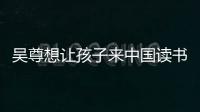 吴尊想让孩子来中国读书 称孩子们中文进步神速