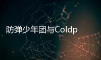 防弹少年团与Coldplay歌曲连续17周进入油管HOT 100